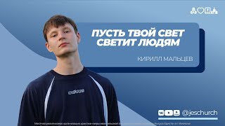 Кирилл Мальцев | Основное служение | Прямая трансляция | Церковь Иисуса Христа