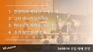 [24.6.16] 의왕우리교회 주일예배 2부 찬양