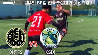 아츄FS vs KSIX 24년 제4회 BP컵 전국풋살대회 예선 2경기