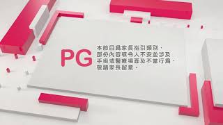 香港開電視 PG家長指引 - 或令人不安丶手術或醫療場面及不當行為