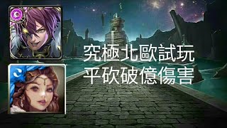 【神魔之塔】究極北歐洛基試玩！破億平砍超扯 超過3萬血量