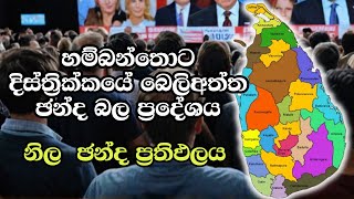 හම්බන්තොට දිස්ත්‍රික්කයේ බෙලිඅත්ත ඡන්ද බල ප්‍රදේශය | ELECTION RESULTS LIVE | ELECTION 2024 SRI LANKA