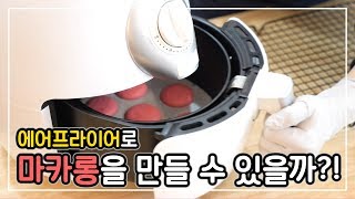 에어프라이어로 마카롱을 만들 수 있을까?! 과연 결과는...?│순백설탕