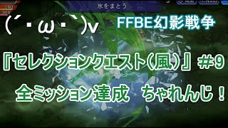 【幻影戦争】らんらんの『セレクションクエスト（風）＃9』ちゃれんじ！【全ミッション達成！】