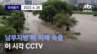 [남부지방 비 피해 속출...이 시각 CCTV] 6월 28일 (수) 풀영상 / 디지털 Only