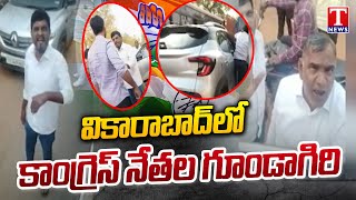 కాంగ్రెస్ నేతల రౌడీయిజం : Congress Leaders Over Action In Vikarabad | T News