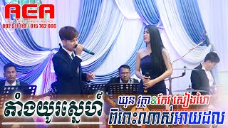 ឃុន វុត្ថា & កែវ សៀងហៃ | តាំងយូស្នេហ៍, Khmer song, orkes new 2020, Band Music official