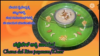 ಕಡ್ಲೆಬೇಳೆ ಅಕ್ಕಿ ಪಾಯಸ / Chana dal Rice Payasam/Kheer - ದೇವರ ನೈವೇದ್ಯಕ್ಕೆ, ಹಬ್ಬಗಳಲ್ಲಿ,ಶುಭ ಸಮಾರಂಭಗಳಲ್ಲಿ