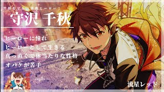 【あんスタ】流星隊とはどんなユニット？【簡単キャラ紹介】