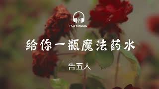 给你一瓶魔法药水 You are My Magic- 告五人 Accusefive 【动态歌词 lyric video】with English Subtitles