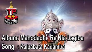 Kalpabata Kadamba_Mahodadhi Re Nia Lagiba_ New Oriya Bhajan Album [Full Song][HD][Oriya]