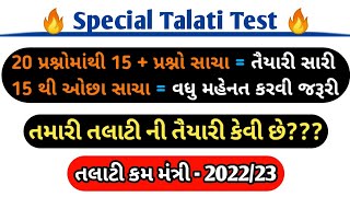 સ્પેશિયલ તલાટી ટેસ્ટ - 2022/23 || Most important Test ||