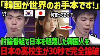 【海外の反応】「日本は韓国の教育を知るべきだ！」討論番組で日本の教育を軽蔑した韓国の高校生が、日本の高校生に30秒で完全論破された結果