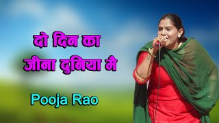 दो दिन का जीना दुनिया मै \\\\ Pooja Rao \\\\ Haryanvi Top Ragni\\\\ Arun Boss Music\\\\ New Ragni 2025\\\\