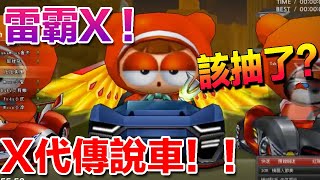 【村村】雷霸X 試跑!!  把兩萬阿提比下去？  (跑跑卡丁車)   with 魯夫