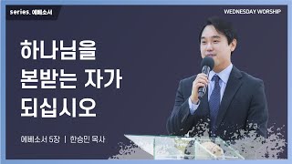 [희망찬교회 수요예배 23.04.26] 하나님을 본받는 자가 되십시오 [에베소서 5장] [설교: 한승민 목사]