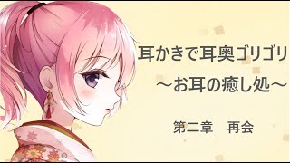 【ASMR】耳かきで耳奥ゴリゴリ お耳の癒し処　第二章 再会【耳かきボイス】