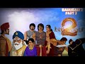 बाहुबली Spoof ||👍 Prabhas, Animated spoof2D#viral #spoof #ytshort #animation bahubali |comedybefunny