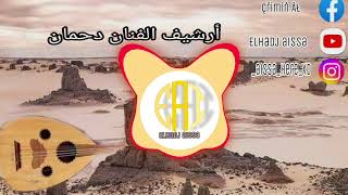 أرشيف الفنان دحمان  راكي وعدتني ياسمراء