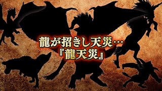 iOS/Android『モンスターハンター ライダーズ』大型UD「古龍、解禁」PV