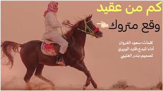 يا خالد هات القلم ✍🏻 اداء قائد الوبيري 2019