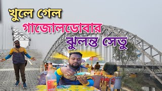 খুলে গেল গাজোলডোবার ঝুলন্ত সেতু || Gajoldoba Tourist Bridge opening @DooarsUpdate