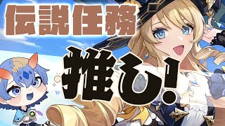 【原神】推しの今後の幸せを願うオタクの配信【ナヴィア伝説任務 初見実況】#60