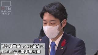 新たな警戒レベル策定へ　道コロナ対策本部会議（21年12月8日）