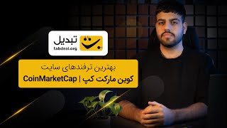 مثل حرفه‌ای‌ها با کوین مارکت کپ کار کن!