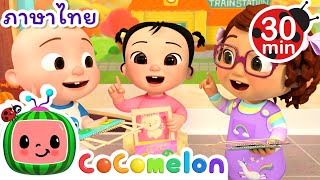 เพลงขอบคุณ | Cocomelon | การ์ตูนเด็ก | Thai Cartoons for Kids | การ์ตูน