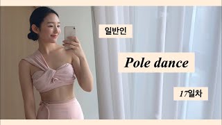 [봉쑤니] 일반인 폴댄스 도전기 | 폴댄스 17일차