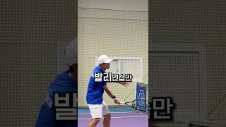 발리 연습 꿀팁 바로 알려드림 #tennis #테니스레슨