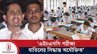 এইচএসসি পরীক্ষা বাতিলের সিদ্ধান্ত অযৌক্তিক: সারজিস | Sarjis Alam | HSC 2024 | Independent TV