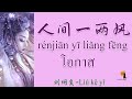 【เพลงจีนแปลไทย pinyin】人间一两风 โอกาส