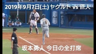 ２０１９年９月７日（土）　ヤクルトvs巨人　坂本勇人　今日の全打席