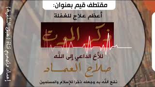 مقتطف بعنوان «أعظم علاج للغفلة ذكر #الموت»(صلاح العماد)