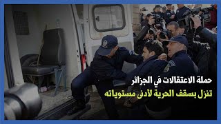 حملة الاعتقالات في الجزائر تنزل بسقف الحرية لأدنى مستوياته