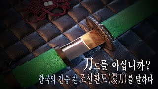 [도검의 세계-1]도(刀)를 아십니까? 한국의 전통 칼 조선환도(朝鮮環刀)를 말하다 korea Joseon Dynasty sword hwan-do