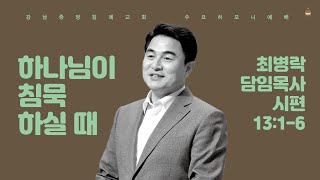 [수요하모니예배] 하나님이 침묵하실 때 (시 13:1) / 최병락 담임목사