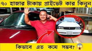 70 হাজার টাকায় প্রাইভেট কার 😱 |Second Hand Car Price in Bangladesh 2022 || Araf Vlogs