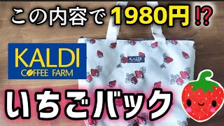 【カルディ購入品】いちごバッグ2025🍓驚愕‼️これが1980円で良いの⁉️飲んで食べてレビュー✨