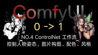 【ComfyUI 0-1 第四期】 ControlNet 工作流 | 图片预处理 depth/canny/openPose | 控制人物姿态，图片构图、配色、风格