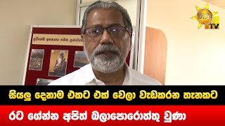 සියලු දෙනාම එකට එක් වෙලා වැඩකරන තැනකට රට ගේන්න අපිත් බලාපොරොත්තු වුණා   - Hiru News