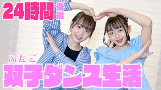 24時間 双子ダンス生活！今でも息ぴったり踊れるの？【後編】