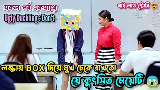 মেয়েটা নিজেই জানতো না যে সে কতটা সুন্দরী 😯. Ugly Duckling: Don’t//Movie