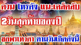 ด่วน โหรดัง แนะเคล็ดลับ 2วันสุดท้ายของปี ขอพรเทวดา ตามวันเกิดดังนี้