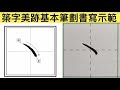 築字美跡基本筆劃 長頓點