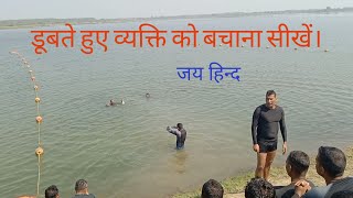 || डूबते हुए व्यक्ति को कैसे बचाए ||