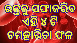 Odia ll ରକ୍ତ ସଫା କରିବା ପାଇଁ ଖାଆନ୍ତୁ ଏହି ଚାରିଟି ଖାଦ୍ୟ l Best 4 Blood Purifier Fruits ll Odisha Aaina