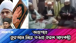 #video অবশেষে কোরআন নিয়ে তওবা করলেন সাতপন্থী korim tv 88 subscribe please